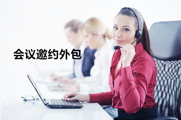 会议邀约外包 会议邀约外包